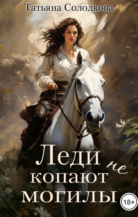 Обложка книги Татьяна Солодкова Леди не копают могилы