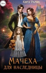 обложка книги Кира Рамис "Мачеха для наследницы"