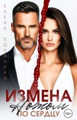 обложка книги Елена Полярная "Измена. Ножом по сердцу"