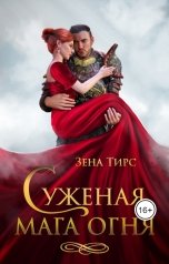 обложка книги Зена Тирс "Суженая мага огня"