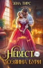 обложка книги Зена Тирс "Невеста Хозяина Бури"