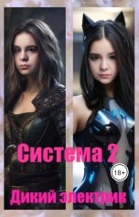 обложка книги Дикий Электрик "Система 2"
