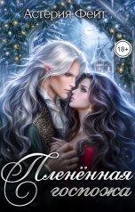 обложка книги Астерия Фейт "Пленённая госпожа"