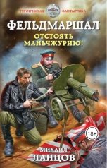 обложка книги Ланцов Михаил Алексеевич "Фельдмаршал. Отстоять Маньчжурию!"