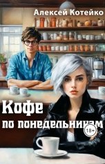 обложка книги Алексей Котейко "Кофе по понедельникам"