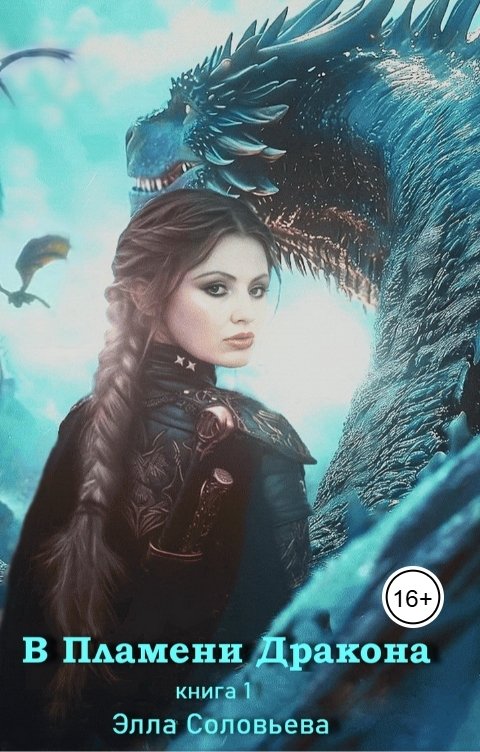 Обложка книги Элла Соловьёва В пламени дракона. Книга 1
