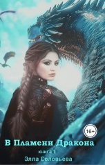 обложка книги Элла Соловьёва "В пламени дракона. Книга 1"