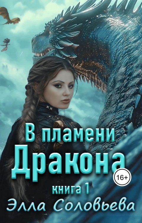 Обложка книги Элла Соловьёва В пламени дракона. Книга 1