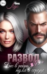 обложка книги Сона Лус "Развод в 45. Бес в ребро, пуля в сердце"