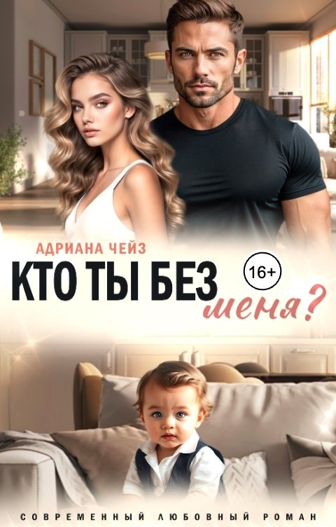 Кто ты без меня?