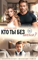 обложка книги Адриана Чейз "Кто ты без меня?"