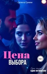 обложка книги Селена Гримм "Цена выбора"
