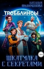обложка книги Наталья Филимонова "Тробблинсы. Шкатулка с секретами"
