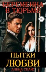 обложка книги Алина Спайс "Пытка любви. Беременна в тюрьме"