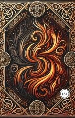 обложка книги Макс Грин "Огонь Продолжить свой танец с Тьмой"