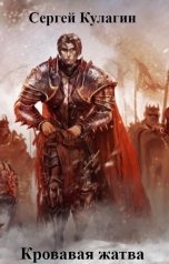 обложка книги Сергей Кулагин "Кровавая жатва"