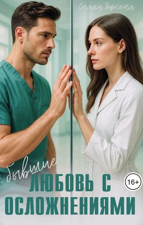 Обложка книги Саяна Горская Бывшие. Любовь с осложнениями