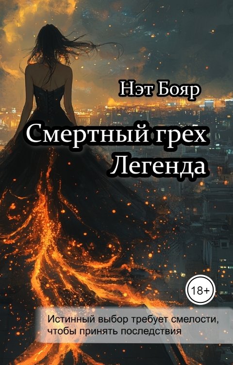 Смертный грех. Легенда