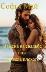 обложка книги Софья Май "Измена на свадьбе или учитель плохого"