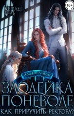 обложка книги Кейлет Рель "Злодейка поневоле"