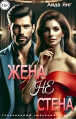 обложка книги Аида Янг "Жена - не стена"
