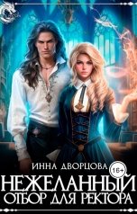 обложка книги Инна Дворцова "Нежеланный отбор для ректора"