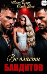 обложка книги Ольга Росс "Во власти бандитов"