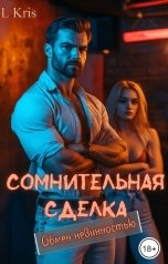 обложка книги L KRIS "Сомнительная сделка, обмен невинностью"