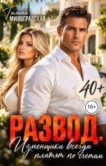 обложка книги Галина Милоградская "Развод. Изменщики всегда платят по счетам"