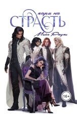 обложка книги Мика Ртуть "Пари на страсть"