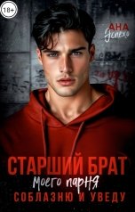 обложка книги Ана Эспехо "Старший брат моего парня. Соблазню и уведу"