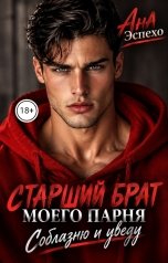 обложка книги Ана Эспехо "Старший брат моего парня. Соблазню и уведу"