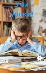 обложка книги Татьяна Пешко "Учи уроки!"