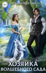 обложка книги Евгения Решетова "Хозяйка волшебного сада"