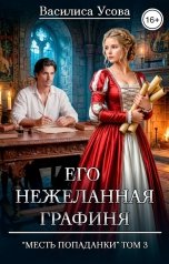 обложка книги Василиса Усова "Его нежеланная графиня"