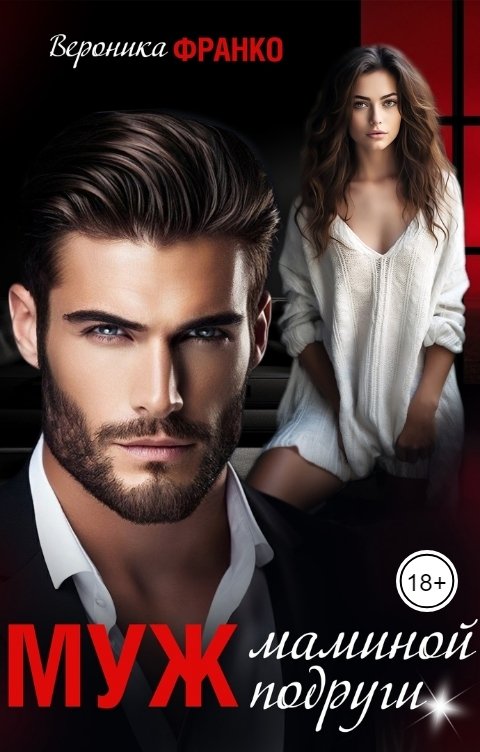 Обложка книги Вероника Франко Муж маминой подруги