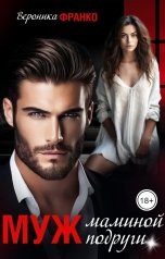 обложка книги Вероника Франко "Муж маминой подруги"