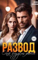 обложка книги Оксана Алексаева "Развод. Она будет моей"