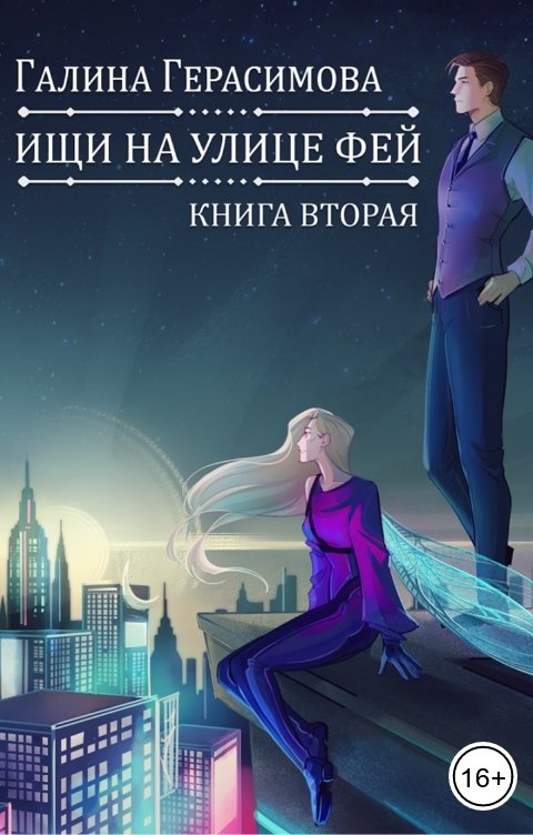 Ищи на улице Фей (книга 2)