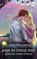 обложка книги Галина Герасимова "Ищи на улице Фей (книга 2)"