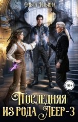 обложка книги Ольга Ильина "Последняя из рода Леер - 3"