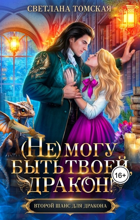 Обложка книги Светлана Томская (Не) могу быть твоей дракон