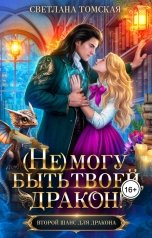 обложка книги Светлана Томская "(Не) могу быть твоей дракон"