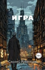 обложка книги Сергей Рубенцев "Игра"