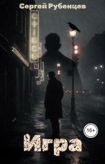 обложка книги Сергей Рубенцев "Игра"