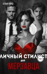 обложка книги Алана Норд "Личный стилист для мерзавца"