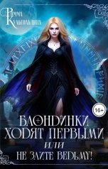 обложка книги Римма Кульгильдина "Блондинки ходят первым, или не злите ведьму!"