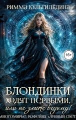 обложка книги Римма Кульгильдина "Блондинки ходят первым, или не злите ведьму!"