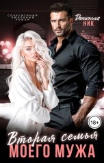 обложка книги Даниэлла Ник "Вторая семья моего мужа"