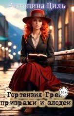 обложка книги Антонина Циль "Гортензия Грей: призраки и злодеи"